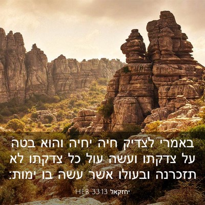 Picture 03 - יחזקאל 33:13 HEB - באמרי לצדיק חיה יחיה והוא - Bible Verse Picture