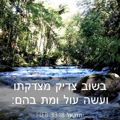Picture 03 - יחזקאל 33:18 HEB - בשוב צדיק מצדקתו ועשה עול - Bible Verse Picture