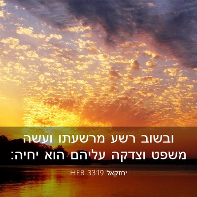 Picture 03 - יחזקאל 33:19 HEB - ובשוב רשע מרשעתו ועשה משפט - Bible Verse Picture
