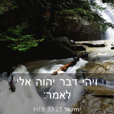 Picture 03 - יחזקאל 33:23 HEB - ויהי דבר יהוה אלי - Bible Verse Picture