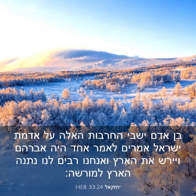 Picture 03 - יחזקאל 33:24 HEB - בן אדם ישבי החרבות האלה על - Bible Verse Picture