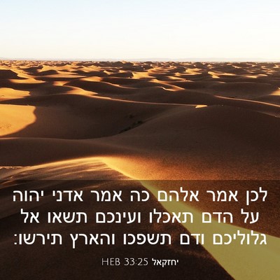 Picture 03 - יחזקאל 33:25 HEB - לכן אמר אלהם כה אמר אדני - Bible Verse Picture