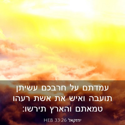 Picture 03 - יחזקאל 33:26 HEB - עמדתם על חרבכם עשיתן תועבה - Bible Verse Picture