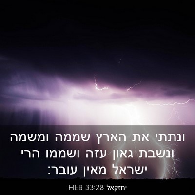 Picture 03 - יחזקאל 33:28 HEB - ונתתי את הארץ שממה ומשמה - Bible Verse Picture