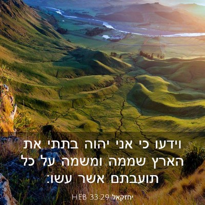 Picture 03 - יחזקאל 33:29 HEB - וידעו כי אני יהוה בתתי את - Bible Verse Picture