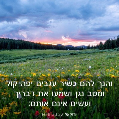 Picture 03 - יחזקאל 33:32 HEB - והנך להם כשיר עגבים יפה קול - Bible Verse Picture