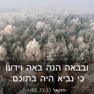 Picture 03 - יחזקאל 33:33 HEB - ובבאה הנה באה וידעו כי נביא - Bible Verse Picture