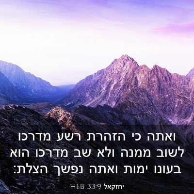 Picture 03 - יחזקאל 33:9 HEB - ואתה כי הזהרת רשע מדרכו - Bible Verse Picture