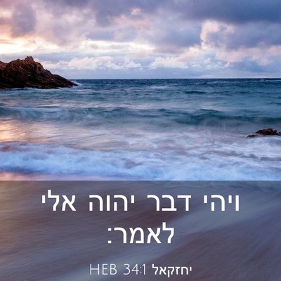 Picture 03 - יחזקאל 34:1 HEB - ויהי דבר יהוה אלי - Bible Verse Picture