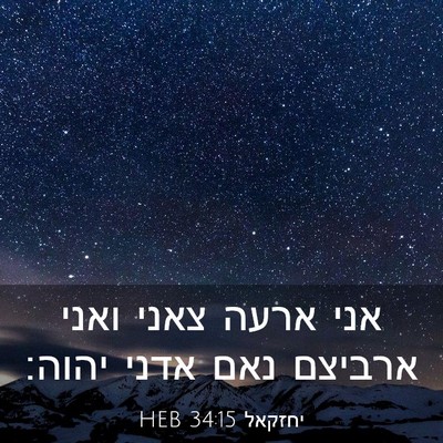 Picture 03 - יחזקאל 34:15 HEB - אני ארעה צאני ואני ארביצם - Bible Verse Picture