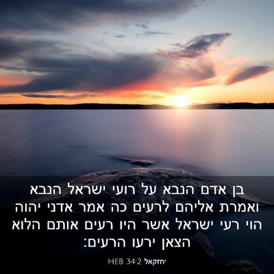 Picture 03 - יחזקאל 34:2 HEB - בן אדם הנבא על רועי ישראל - Bible Verse Picture