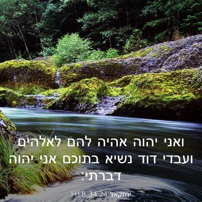 Picture 03 - יחזקאל 34:24 HEB - ואני יהוה אהיה להם לאלהים - Bible Verse Picture