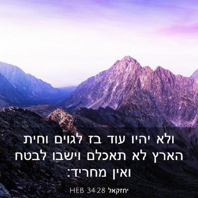 Picture 03 - יחזקאל 34:28 HEB - ולא יהיו עוד בז לגוים וחית - Bible Verse Picture