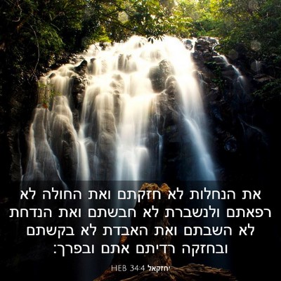 Picture 03 - יחזקאל 34:4 HEB - את הנחלות לא חזקתם ואת - Bible Verse Picture