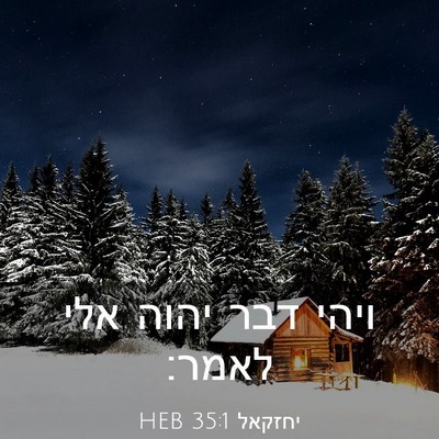 Picture 03 - יחזקאל 35:1 HEB - ויהי דבר יהוה אלי - Bible Verse Picture