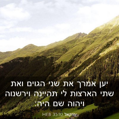 Picture 03 - יחזקאל 35:10 HEB - יען אמרך את שני הגוים ואת - Bible Verse Picture