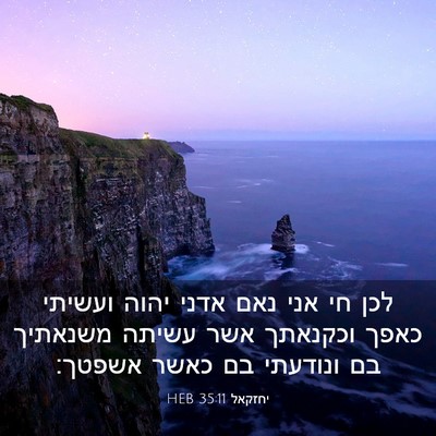 Picture 03 - יחזקאל 35:11 HEB - לכן חי אני נאם אדני יהוה - Bible Verse Picture