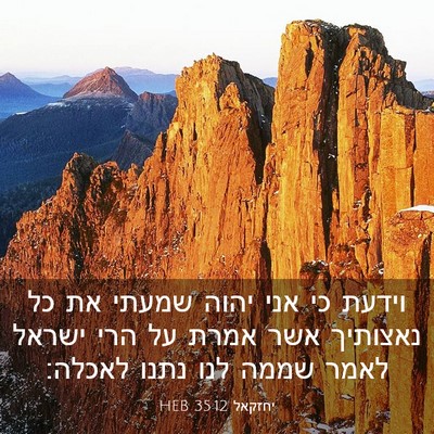 Picture 03 - יחזקאל 35:12 HEB - וידעת כי אני יהוה שמעתי את - Bible Verse Picture