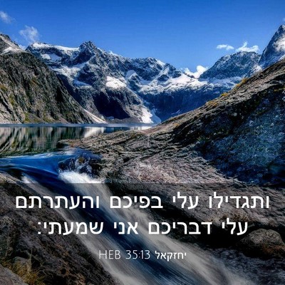 Picture 03 - יחזקאל 35:13 HEB - ותגדילו עלי בפיכם והעתרתם - Bible Verse Picture