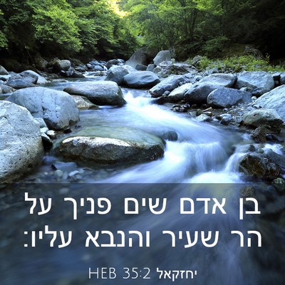 Picture 03 - יחזקאל 35:2 HEB - בן אדם שים פניך על הר שעיר - Bible Verse Picture
