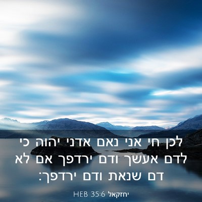 Picture 03 - יחזקאל 35:6 HEB - לכן חי אני נאם אדני יהוה כי - Bible Verse Picture