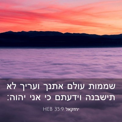 Picture 03 - יחזקאל 35:9 HEB - שממות עולם אתנך ועריך לא - Bible Verse Picture
