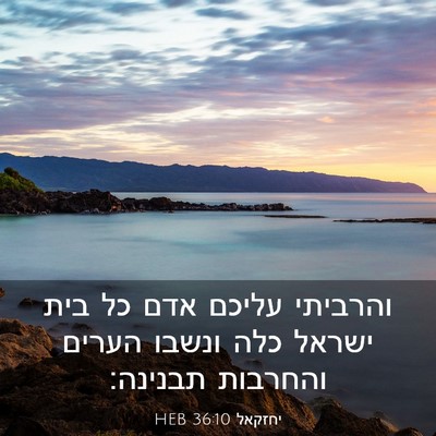 Picture 03 - יחזקאל 36:10 HEB - והרביתי עליכם אדם כל בית - Bible Verse Picture