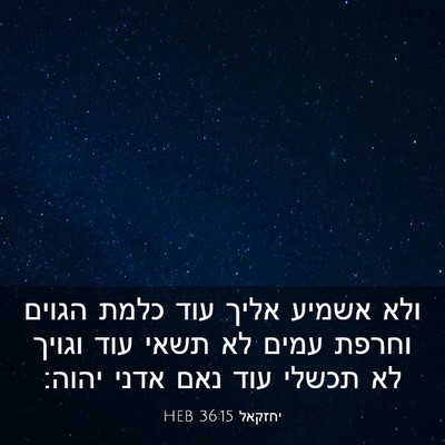 Picture 03 - יחזקאל 36:15 HEB - ולא אשמיע אליך עוד כלמת - Bible Verse Picture