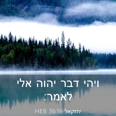 Picture 03 - יחזקאל 36:16 HEB - ויהי דבר יהוה אלי - Bible Verse Picture