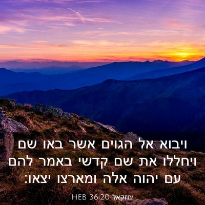 Picture 03 - יחזקאל 36:20 HEB - ויבוא אל הגוים אשר באו שם - Bible Verse Picture