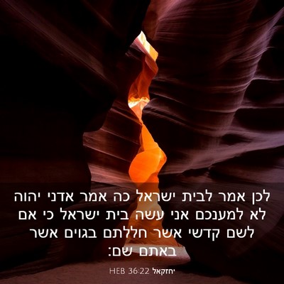 Picture 03 - יחזקאל 36:22 HEB - לכן אמר לבית ישראל כה אמר - Bible Verse Picture