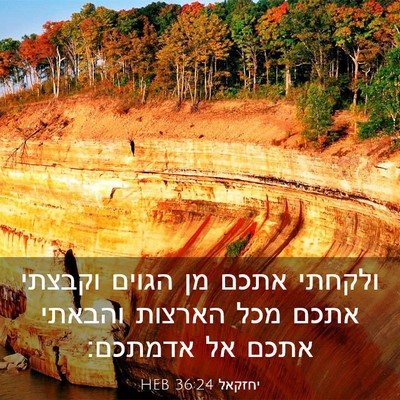 Picture 03 - יחזקאל 36:24 HEB - ולקחתי אתכם מן הגוים - Bible Verse Picture