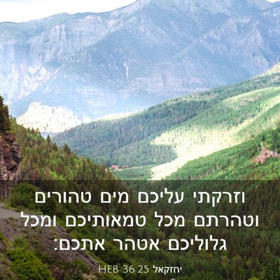 Picture 03 - יחזקאל 36:25 HEB - וזרקתי עליכם מים טהורים - Bible Verse Picture