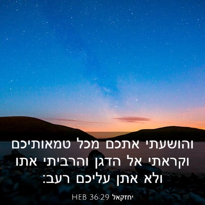 Picture 03 - יחזקאל 36:29 HEB - והושעתי אתכם מכל טמאותיכם - Bible Verse Picture