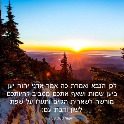 Picture 03 - יחזקאל 36:3 HEB - לכן הנבא ואמרת כה אמר אדני - Bible Verse Picture