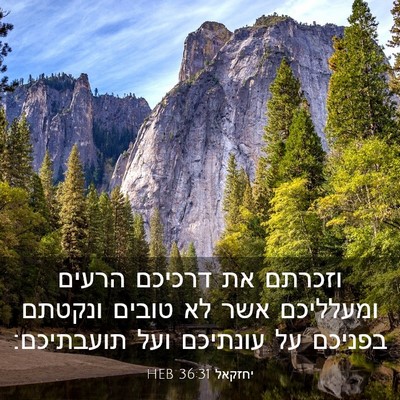 Picture 03 - יחזקאל 36:31 HEB - וזכרתם את דרכיכם הרעים - Bible Verse Picture