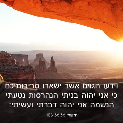 Picture 03 - יחזקאל 36:36 HEB - וידעו הגוים אשר ישארו - Bible Verse Picture