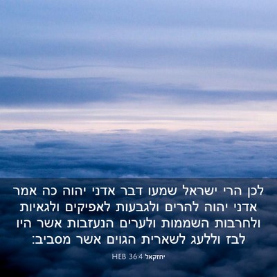 Picture 03 - יחזקאל 36:4 HEB - לכן הרי ישראל שמעו דבר אדני - Bible Verse Picture