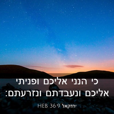 Picture 03 - יחזקאל 36:9 HEB - כי הנני אליכם ופניתי אליכם - Bible Verse Picture