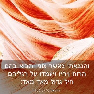 Picture 03 - יחזקאל 37:10 HEB - והנבאתי כאשר צוני ותבוא - Bible Verse Picture
