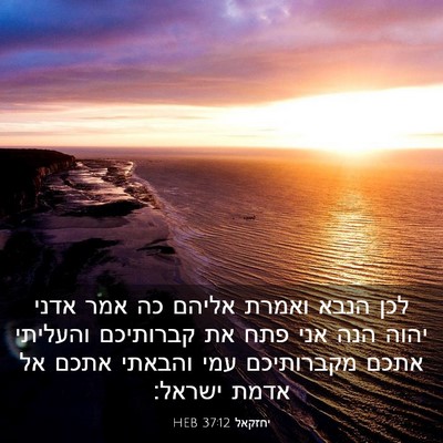 Picture 03 - יחזקאל 37:12 HEB - לכן הנבא ואמרת אליהם כה אמר - Bible Verse Picture