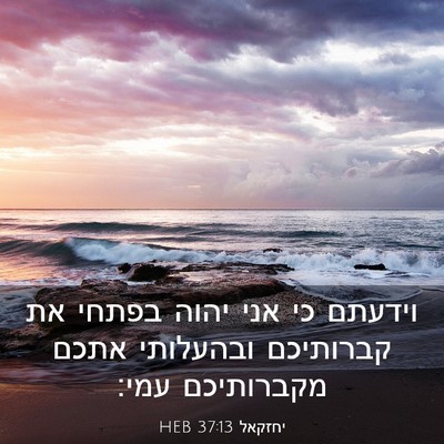 Picture 03 - יחזקאל 37:13 HEB - וידעתם כי אני יהוה בפתחי את - Bible Verse Picture