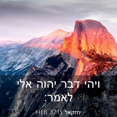 Picture 03 - יחזקאל 37:15 HEB - ויהי דבר יהוה אלי - Bible Verse Picture