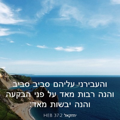 Picture 03 - יחזקאל 37:2 HEB - והעבירני עליהם סביב סביב - Bible Verse Picture
