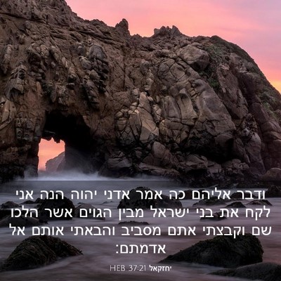 Picture 03 - יחזקאל 37:21 HEB - ודבר אליהם כה אמר אדני יהוה - Bible Verse Picture