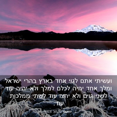 Picture 03 - יחזקאל 37:22 HEB - ועשיתי אתם לגוי אחד בארץ - Bible Verse Picture