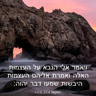 Picture 03 - יחזקאל 37:4 HEB - ויאמר אלי הנבא על העצמות - Bible Verse Picture