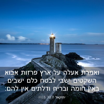 Picture 03 - יחזקאל 38:11 HEB - ואמרת אעלה על ארץ פרזות - Bible Verse Picture