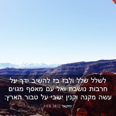 Picture 03 - יחזקאל 38:12 HEB - לשלל שלל ולבז בז להשיב ידך - Bible Verse Picture