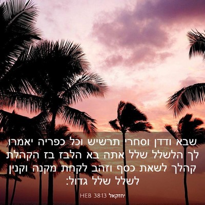 Picture 03 - יחזקאל 38:13 HEB - שבא ודדן וסחרי תרשיש וכל - Bible Verse Picture